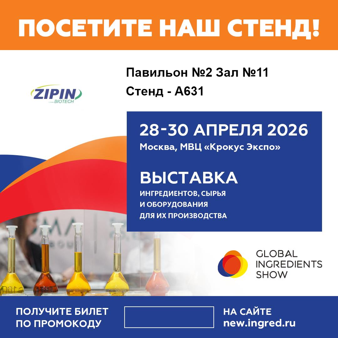 Jiangsu Zipin Biotech ще покаже иновативни решения за чисти етикети на Global Ingredients Show 2026 в Москва